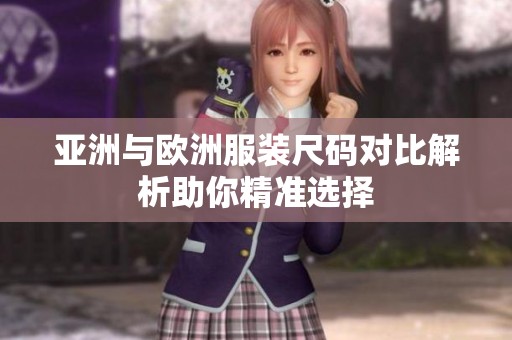 亚洲与欧洲服装尺码对比解析助你精准选择