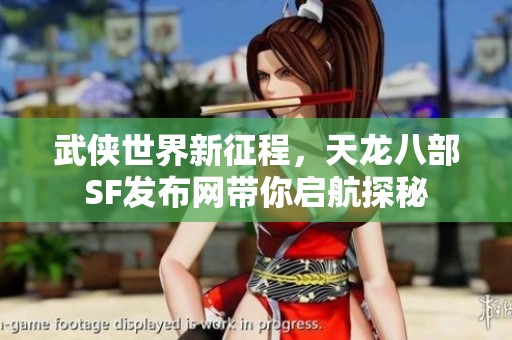 武侠世界新征程，天龙八部SF发布网带你启航探秘