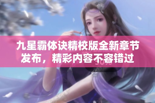 九星霸体诀精校版全新章节发布，精彩内容不容错过