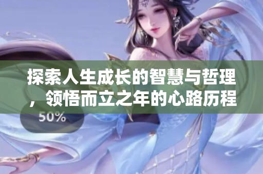 探索人生成长的智慧与哲理，领悟而立之年的心路历程