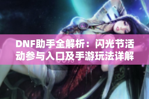 DNF助手全解析：闪光节活动参与入口及手游玩法详解