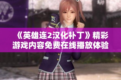 《英雄连2汉化补丁》精彩游戏内容免费在线播放体验
