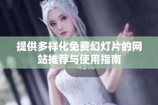 提供多样化免费幻灯片的网站推荐与使用指南