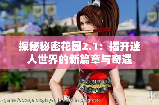 探秘秘密花园2.1：揭开迷人世界的新篇章与奇遇
