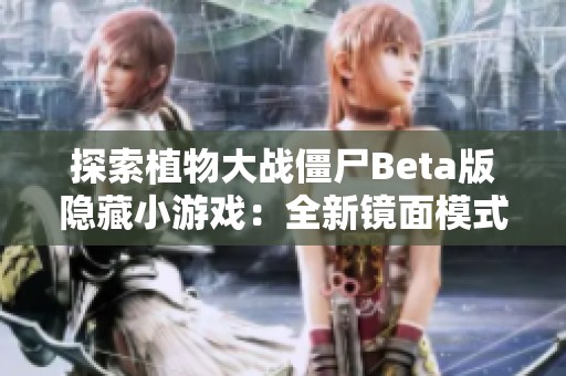 探索植物大战僵尸Beta版隐藏小游戏：全新镜面模式体验分享