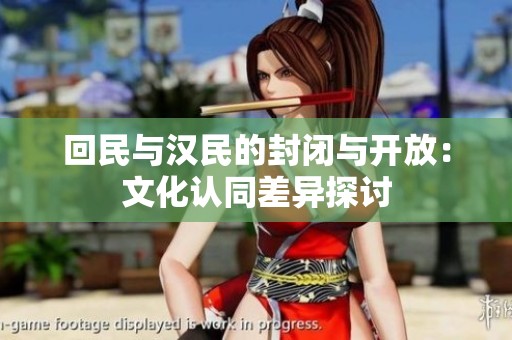 回民与汉民的封闭与开放：文化认同差异探讨