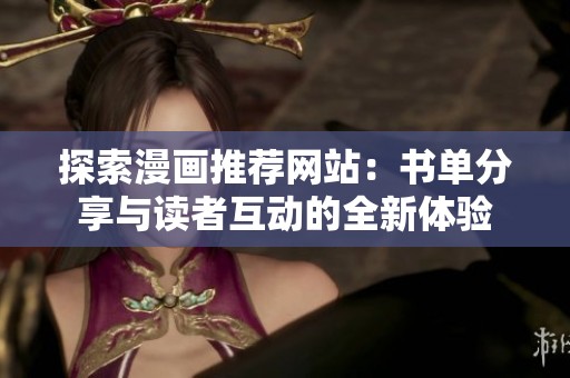 探索漫画推荐网站：书单分享与读者互动的全新体验