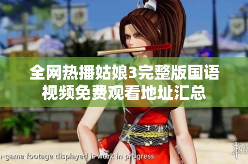 全网热播姑娘3完整版国语视频免费观看地址汇总