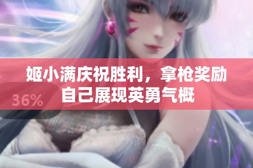 姬小满庆祝胜利，拿枪奖励自己展现英勇气概