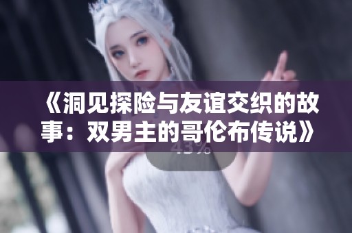 《洞见探险与友谊交织的故事：双男主的哥伦布传说》