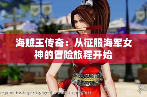 海贼王传奇：从征服海军女神的冒险旅程开始