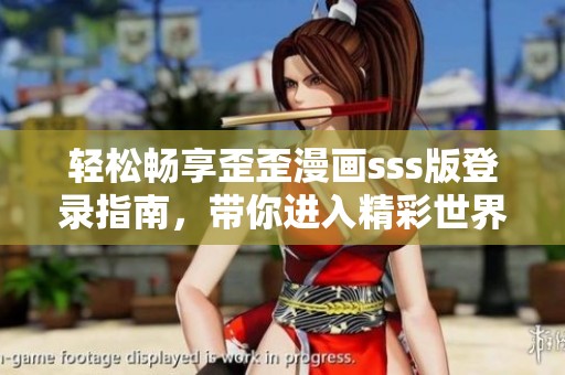 轻松畅享歪歪漫画sss版登录指南，带你进入精彩世界