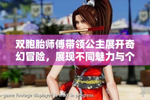 双胞胎师傅带领公主展开奇幻冒险，展现不同魅力与个性