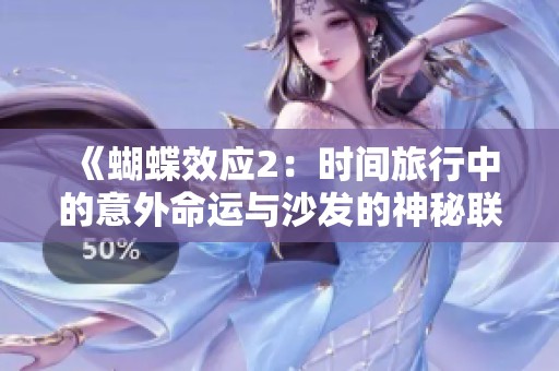 《蝴蝶效应2：时间旅行中的意外命运与沙发的神秘联系》