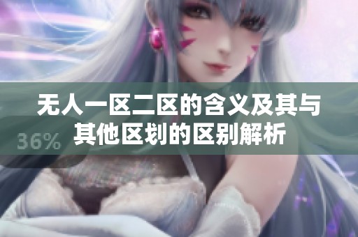 无人一区二区的含义及其与其他区划的区别解析