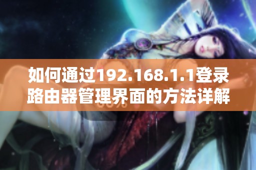 如何通过192.168.1.1登录路由器管理界面的方法详解