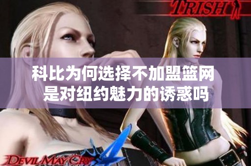 科比为何选择不加盟篮网 是对纽约魅力的诱惑吗