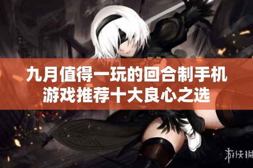 九月值得一玩的回合制手机游戏推荐十大良心之选