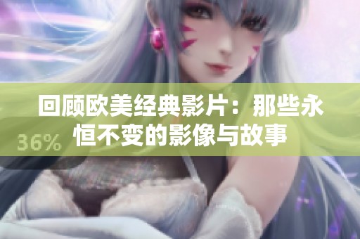 回顾欧美经典影片：那些永恒不变的影像与故事