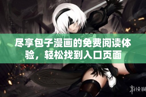 尽享包子漫画的免费阅读体验，轻松找到入口页面