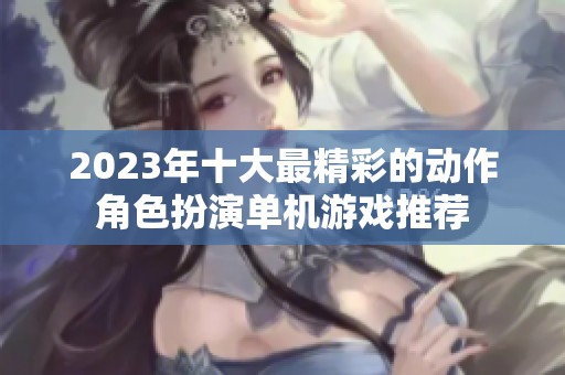 2023年十大最精彩的动作角色扮演单机游戏推荐