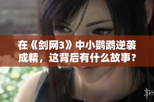 在《剑网3》中小鹦鹉逆袭成精，这背后有什么故事？