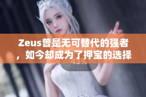 Zeus曾是无可替代的强者，如今却成为了押宝的选择