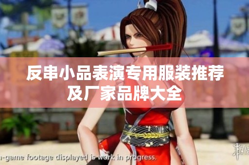 反串小品表演专用服装推荐及厂家品牌大全