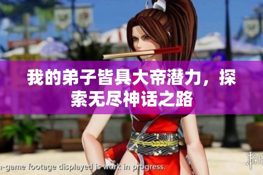 我的弟子皆具大帝潜力，探索无尽神话之路