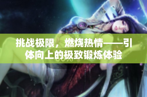 挑战极限，燃烧热情——引体向上的极致锻炼体验