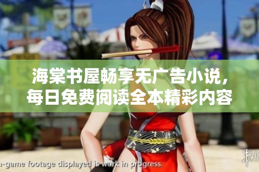 海棠书屋畅享无广告小说，每日免费阅读全本精彩内容