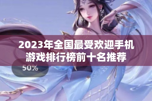 2023年全国最受欢迎手机游戏排行榜前十名推荐