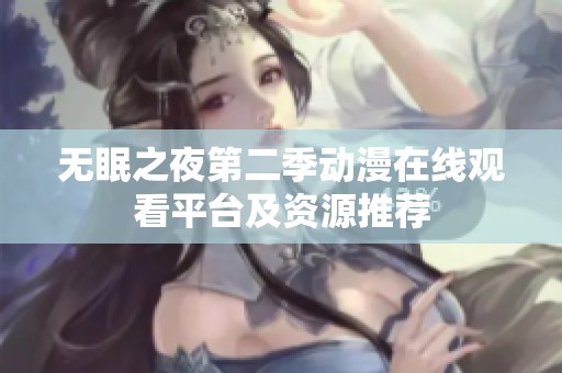 无眠之夜第二季动漫在线观看平台及资源推荐