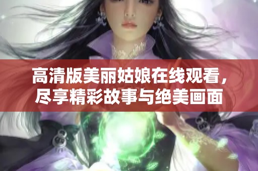 高清版美丽姑娘在线观看，尽享精彩故事与绝美画面