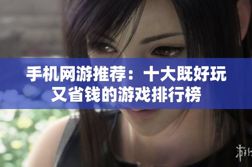 手机网游推荐：十大既好玩又省钱的游戏排行榜