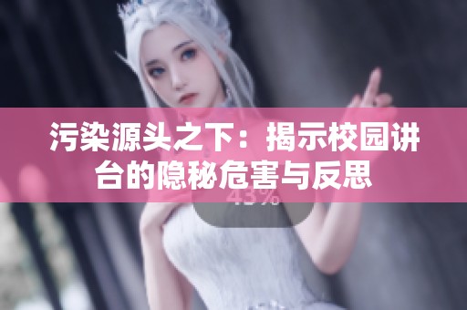 污染源头之下：揭示校园讲台的隐秘危害与反思
