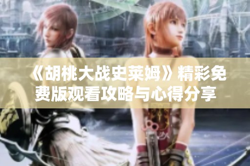 《胡桃大战史莱姆》精彩免费版观看攻略与心得分享