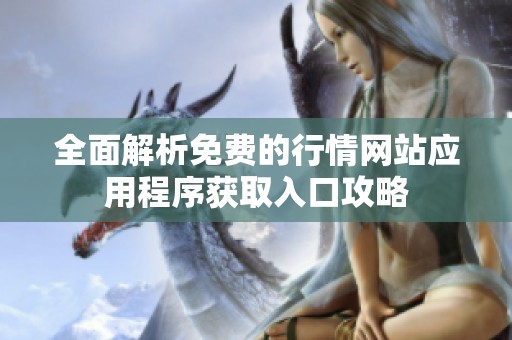 全面解析免费的行情网站应用程序获取入口攻略