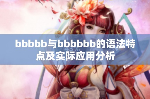 bbbbb与bbbbbb的语法特点及实际应用分析