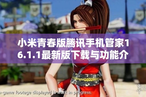 小米青春版腾讯手机管家16.1.1最新版下载与功能介绍