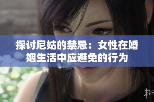 探讨尼姑的禁忌：女性在婚姻生活中应避免的行为