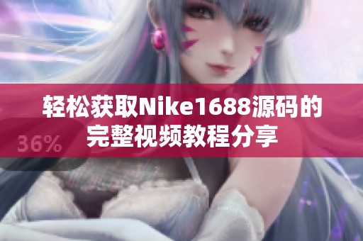 轻松获取Nike1688源码的完整视频教程分享