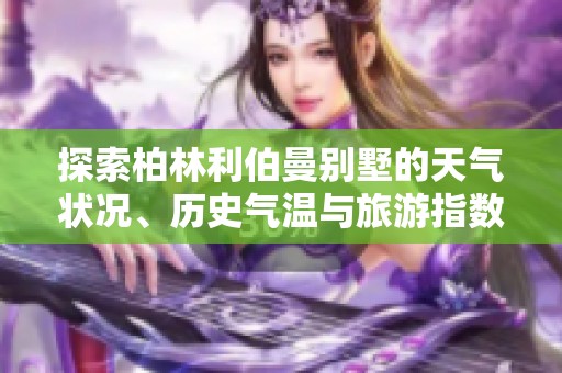探索柏林利伯曼别墅的天气状况、历史气温与旅游指数分析