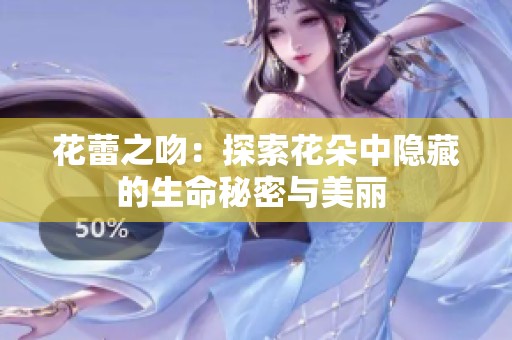 花蕾之吻：探索花朵中隐藏的生命秘密与美丽 