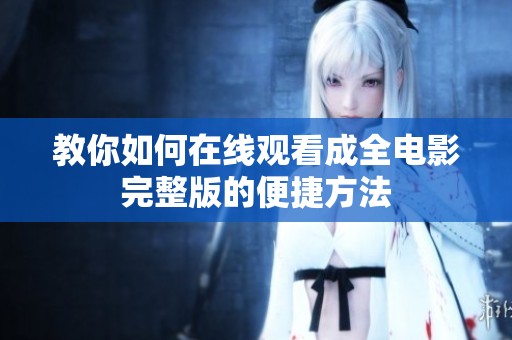 教你如何在线观看成全电影完整版的便捷方法