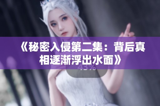 《秘密入侵第二集：背后真相逐渐浮出水面》