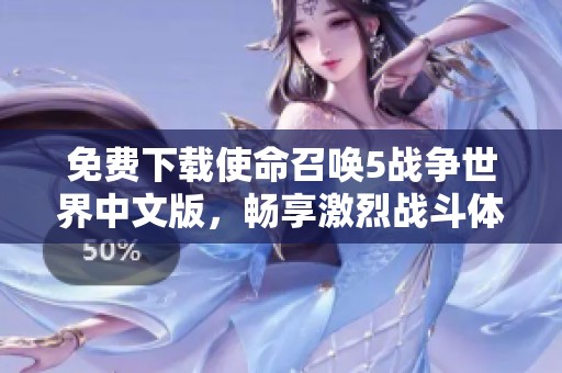 免费下载使命召唤5战争世界中文版，畅享激烈战斗体验