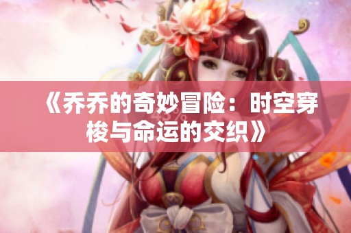 《乔乔的奇妙冒险：时空穿梭与命运的交织》