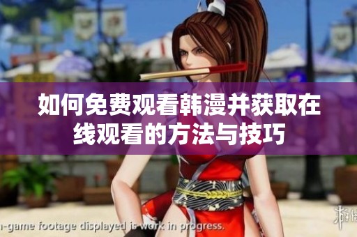如何免费观看韩漫并获取在线观看的方法与技巧