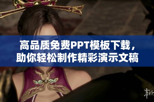 高品质免费PPT模板下载，助你轻松制作精彩演示文稿